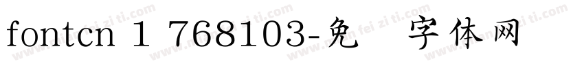 fontcn 1 768103字体转换
